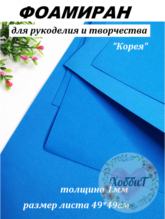 Фоамиран Корея 1мм., 49*49см. (тёмно-голубой)